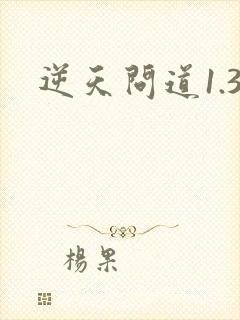 逆天问道1.3