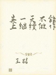 夹一天不能掉早上继续做作文