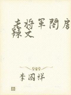 老将军闺房H肉辣文