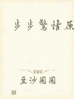 步步惊情原版