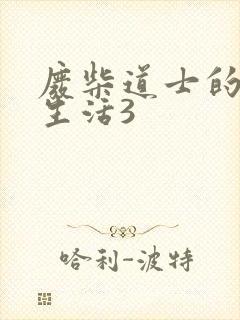 废柴道士的爆笑生活3