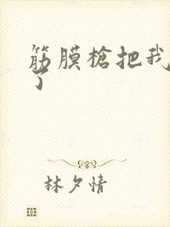 筋膜枪把我弄喷了