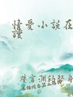 情爱小说在线阅读