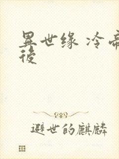 异世缘 冷帝冰后