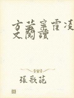 方若宁霍凌霄全文阅读