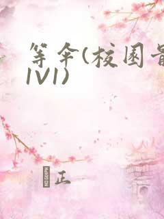 等伞(校园骨科1V1)