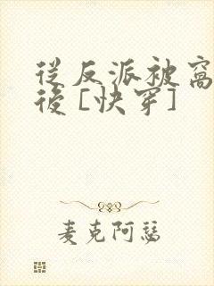 从反派被窝醒来后 [快穿]