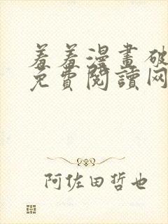 羞羞漫画破解版免费阅读网页版首页