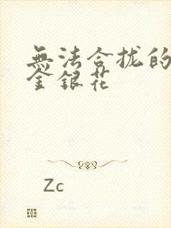 无法合拢的皇帝金银花