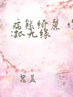 病态绮丽 作者:孤九缘