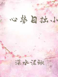 心劳日拙小说