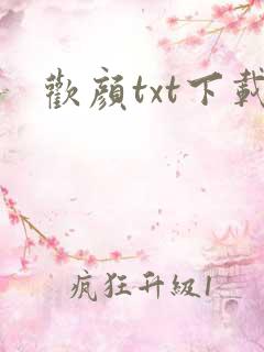 欢颜txt下载