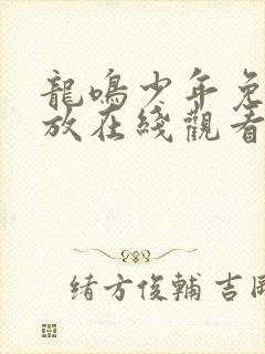 龙鸣少年免费播放在线观看