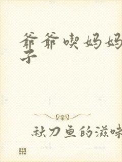 爷爷吃妈妈的兔子