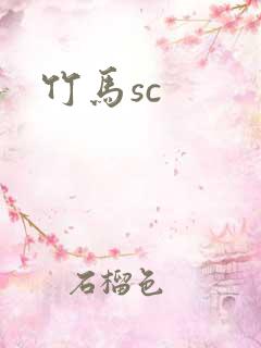 竹马sc