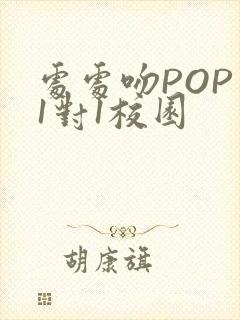 处处吻POP文1对1校园