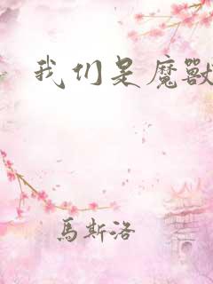 我们是魔兽玩家