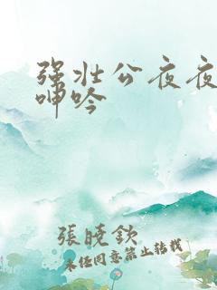 强壮公夜夜使我呻吟