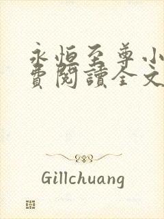 永恒至尊小说免费阅读全文