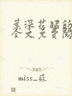 叶深花昭的小说全文免费阅读笔趣阁