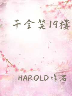 千金笑19楼