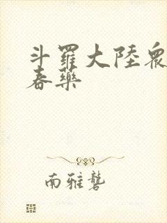 斗罗大陆众女被春药