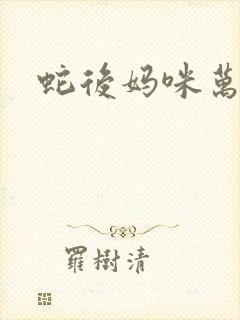 蛇后妈咪万万岁