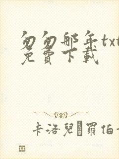 匆匆那年txt免费下载