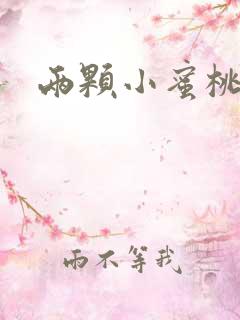 两颗小蜜桃硬了