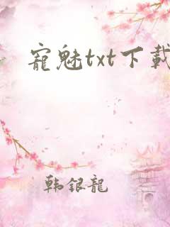宠魅txt下载