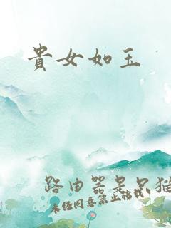 贵女如玉