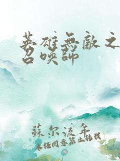 英雄无敌之异界召唤师