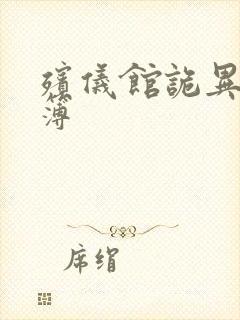 殡仪馆诡异事件簿