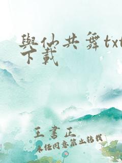与仙共舞txt下载