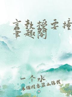 言教授要撞坏了笔趣阁