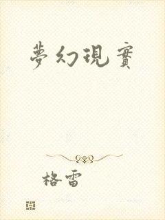 梦幻现实