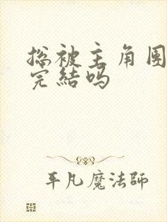 总被主角团爆炒完结吗