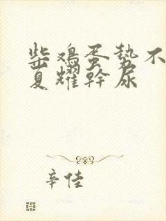 柴鸡蛋势不可挡夏耀干尿