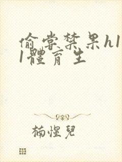 偷尝禁果h1v1体育生