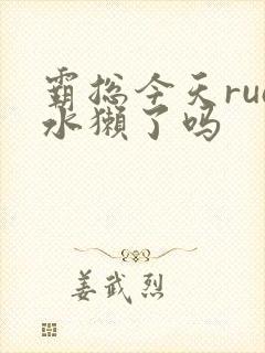霸总今天rua水獭了吗