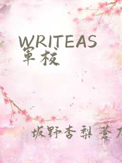 WRITEAS军校