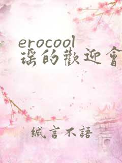 erocool瑶的欢迎会