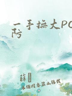 一手抚大PO消防