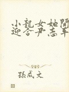 小龙女她开始慢迎合尹志平