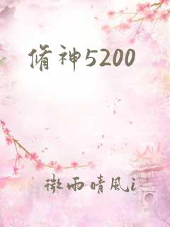 修神5200