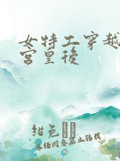 女特工穿越成冷宫皇后