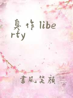 臭作 liberty