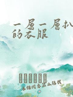 一层一层扒开你的衣服