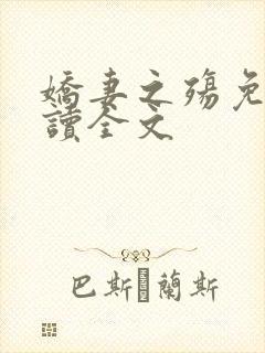 娇妻之殇免费阅读全文