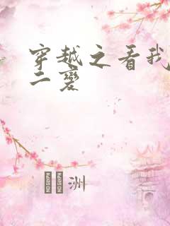 穿越之看我七十二变